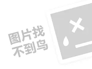 2023快手直播带货平台会抽多少？有什么要求？